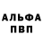 Альфа ПВП крисы CK Volodya Kotlyarov